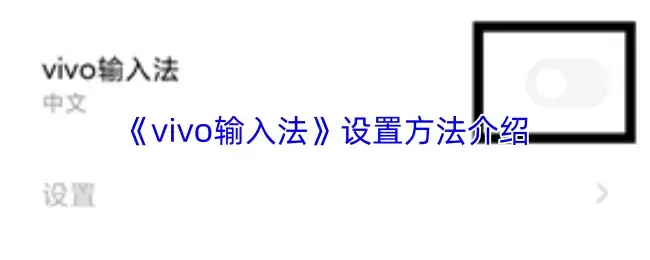 《vivo输入法》设置方法介绍