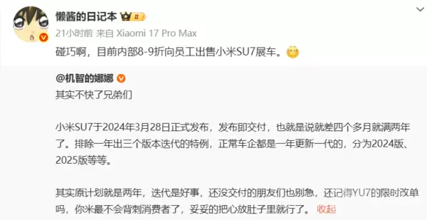 博主发帖小米汽车启动内部员工专享活动:SU7可打八到九折 省去好几万