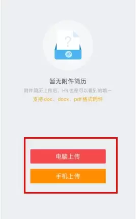 《香聘》上传附件简历方法