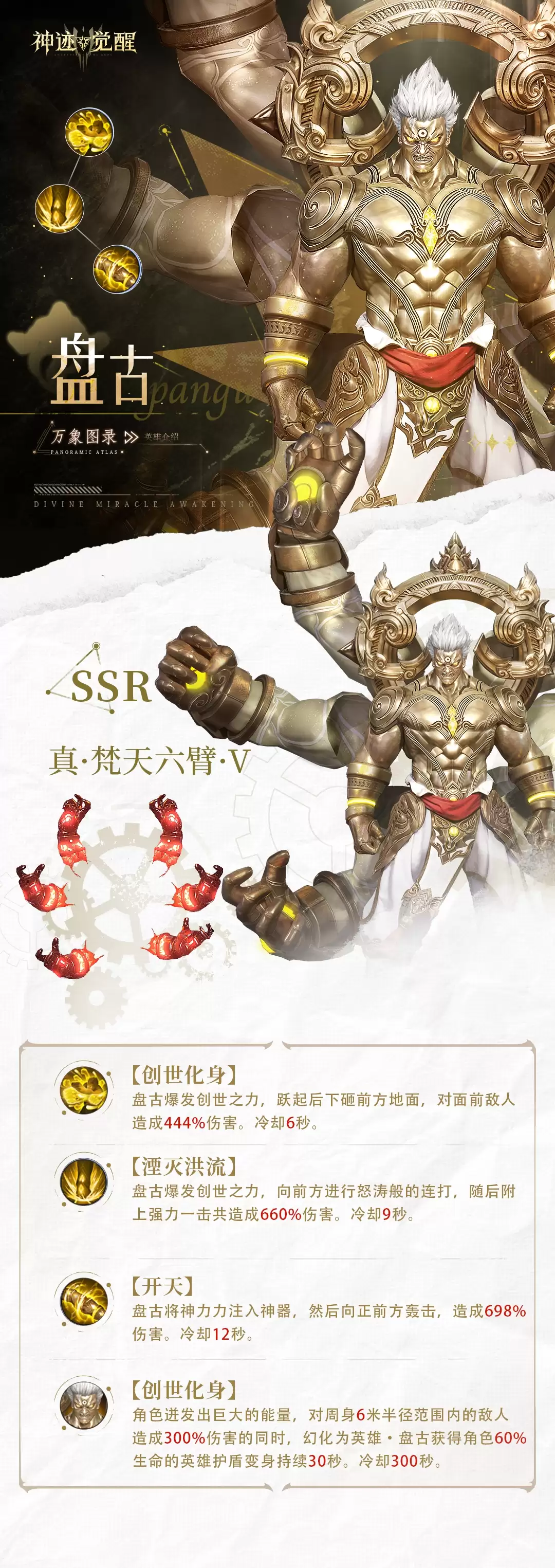 《神迹觉醒》万象图录盘古介绍
