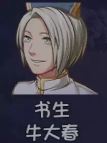 《大千世界2》牛大春获取方法及角色详情