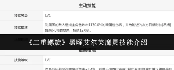 《双重螺旋》黑曜艾尔芙魔灵技能介绍