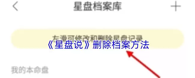 《星盘说》删除档案方法