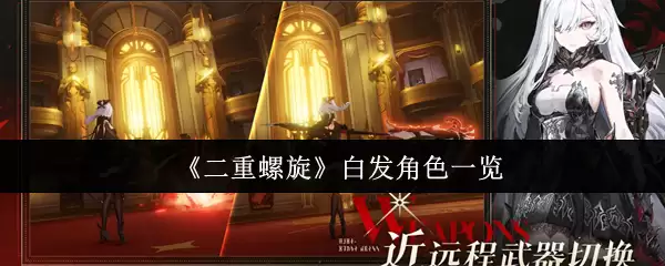 《双重螺旋》白发角色一览