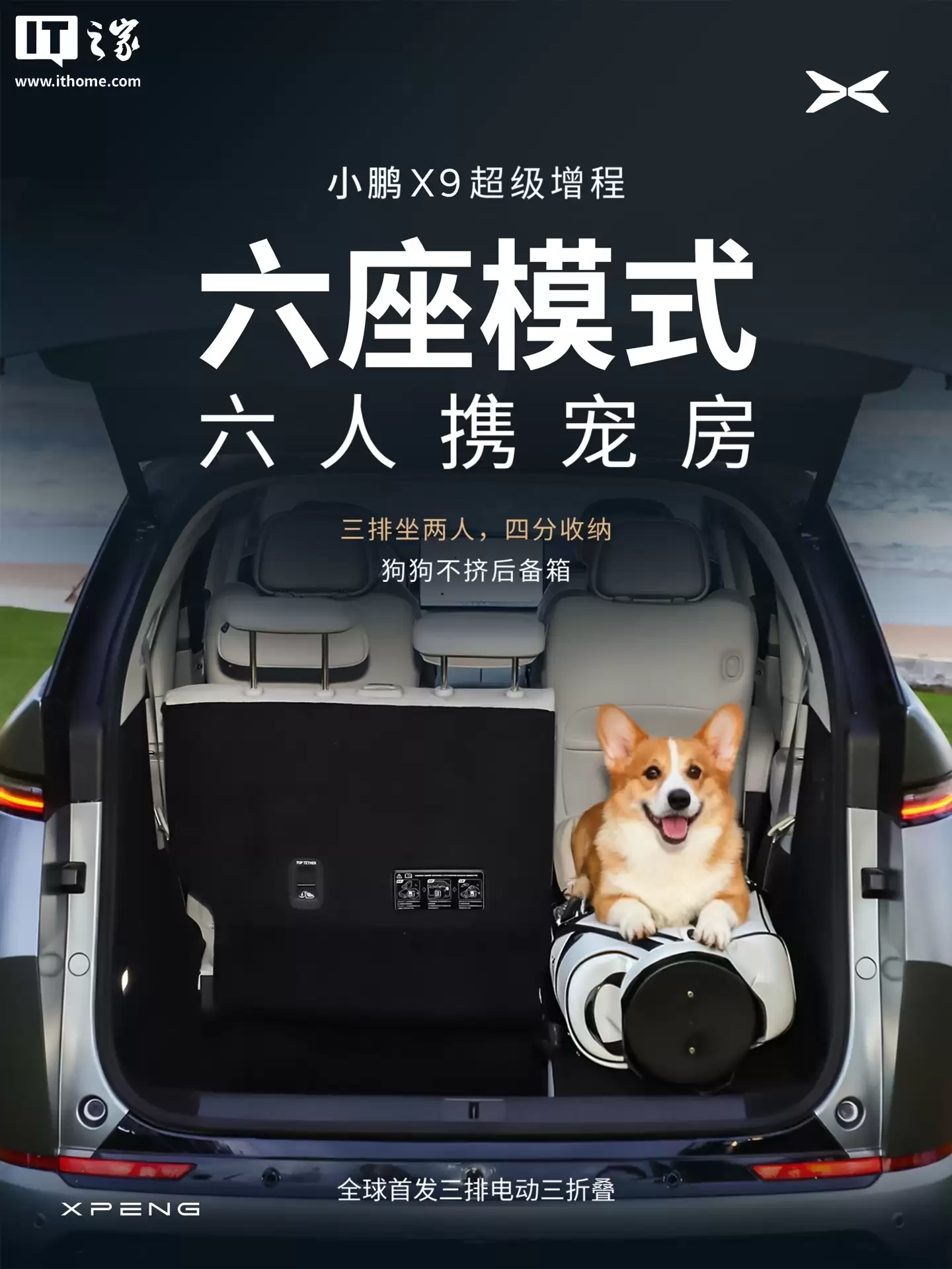 小鹏 X9 超级增程车型全球首发「三排电动三折叠」，座椅支持四六分纯平放倒