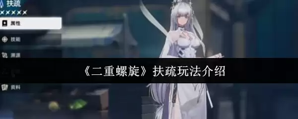 《双重螺旋》扶疏玩法介绍