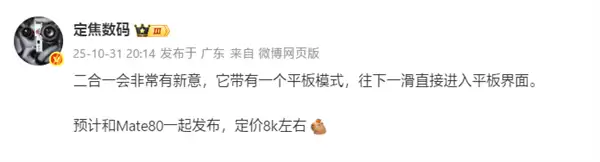 Mate 80同台发布！华为新款二合一平板来了：定价8000档