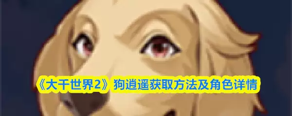 《大千世界2》狗逍遥获取方法及角色详情