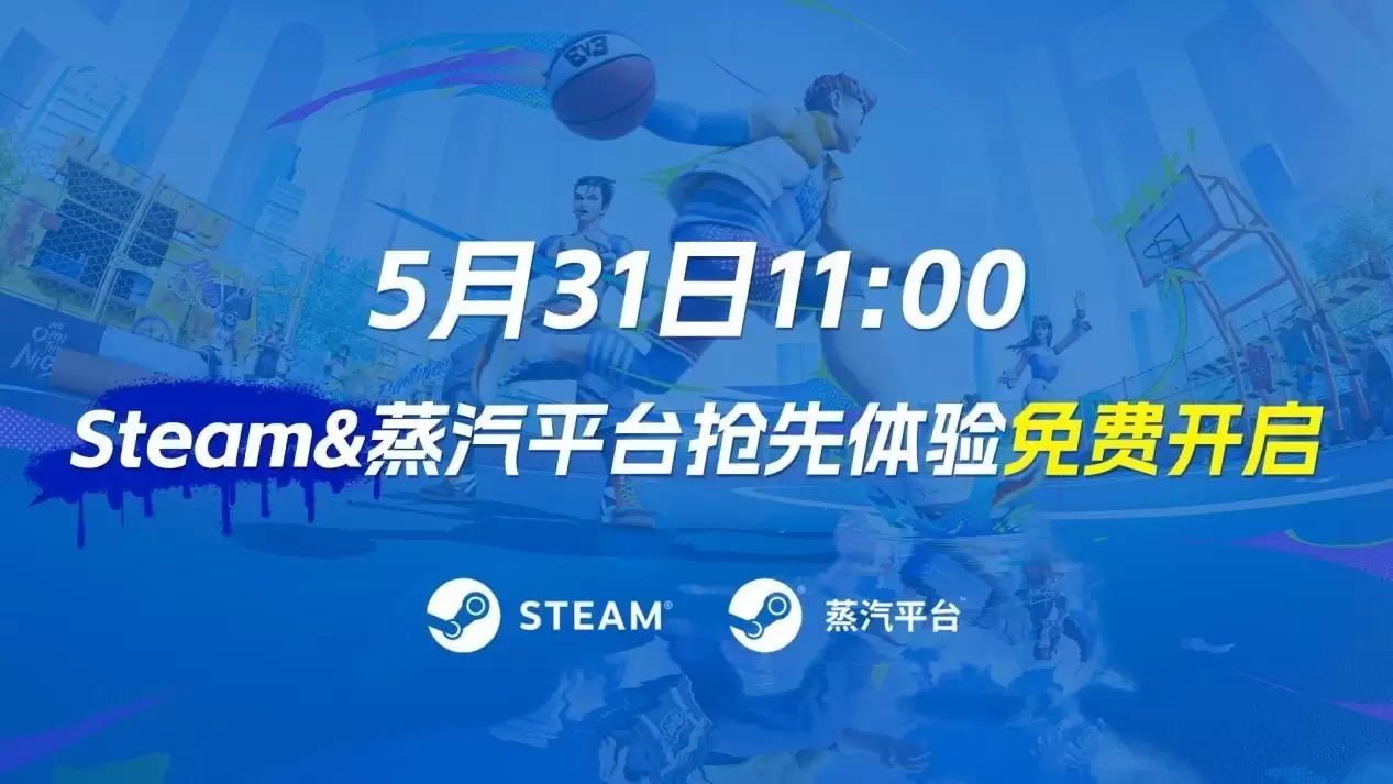 《全民街篮》Steam抢先体验同步开启
