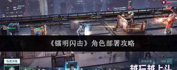 《馄明闪击》角色部署攻略