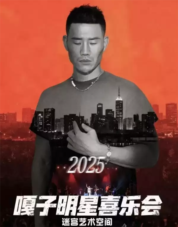 “嘎子哥”谢孟伟将举“明星欢乐会”：票价最高666元 