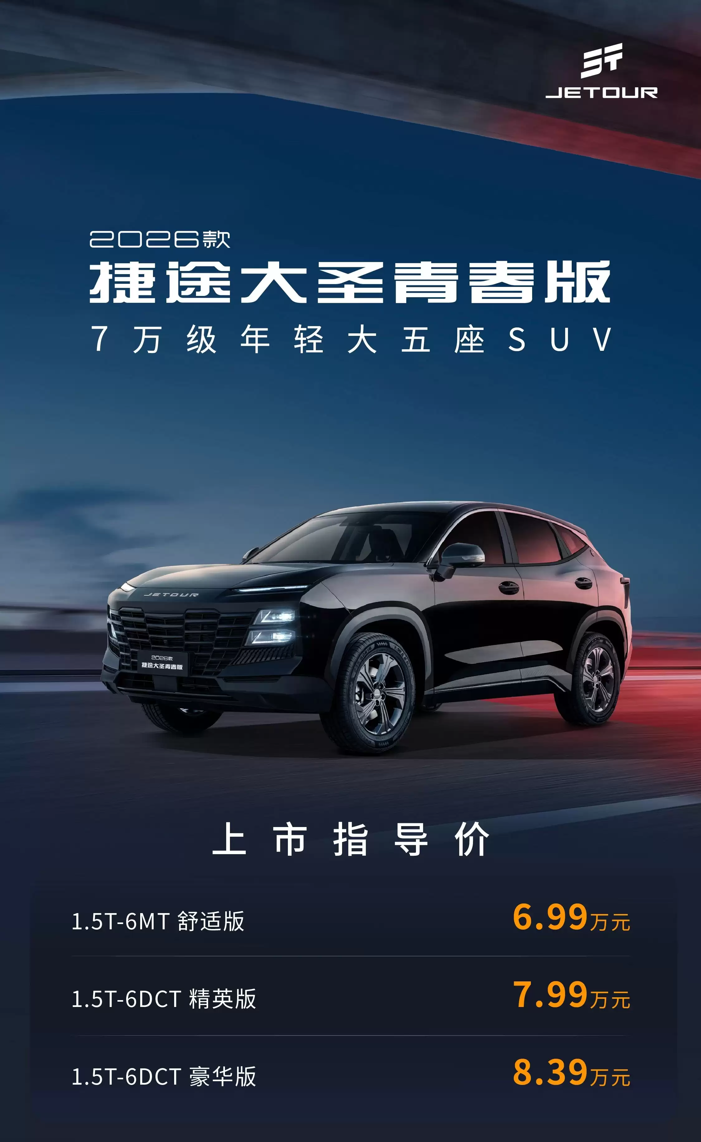 2026 款奇瑞捷途大圣青春版上市：定位年轻大五座 SUV 车型，6.99 万元起