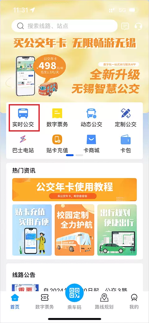 无锡智慧公交app线路查询方法
