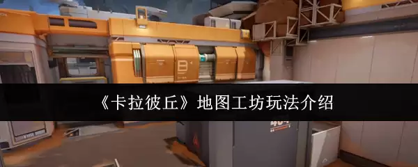 《卡拉彼丘》地图工坊玩法介绍