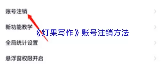 《灯塔写作》账号注销方法