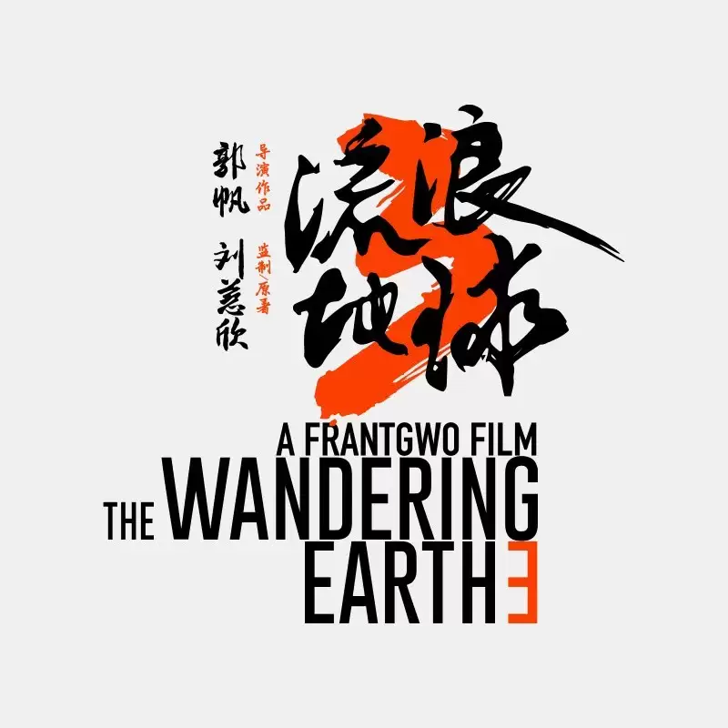 流浪地球3开机,吴京沈腾回归,2027年大年初一上映