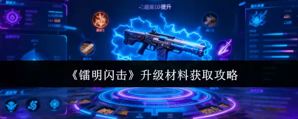 《鸣明闪击》升级材料获取攻略
