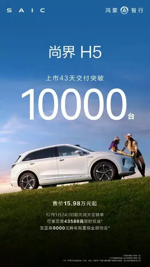 尚界H5上市43天交付破万，推跨年税补政策