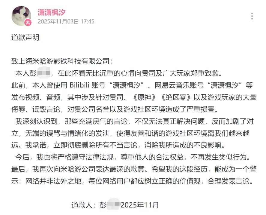 持续侮辱、诽谤米哈游，网络博主“潇潇枫溪”被判赔偿11万元