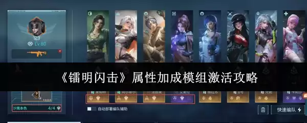 《黎明闪现》属性加成模块激活攻略