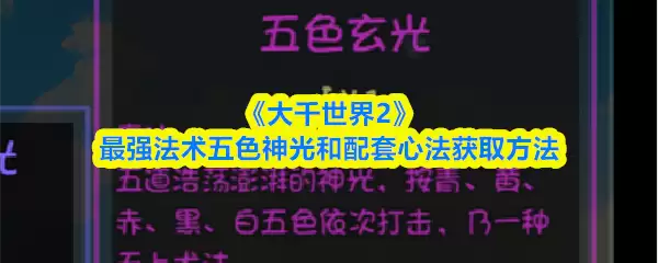 《大千世界2》最强法术五色神光和配套心法获取方法