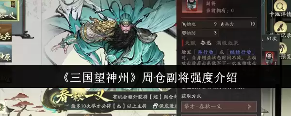 《三国望神州》周仓副将强度介绍