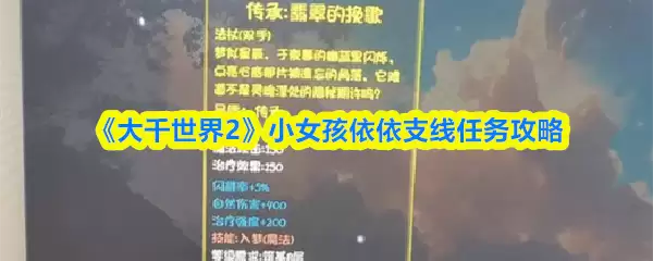 《大千世界2》小女孩依依支线任务攻略