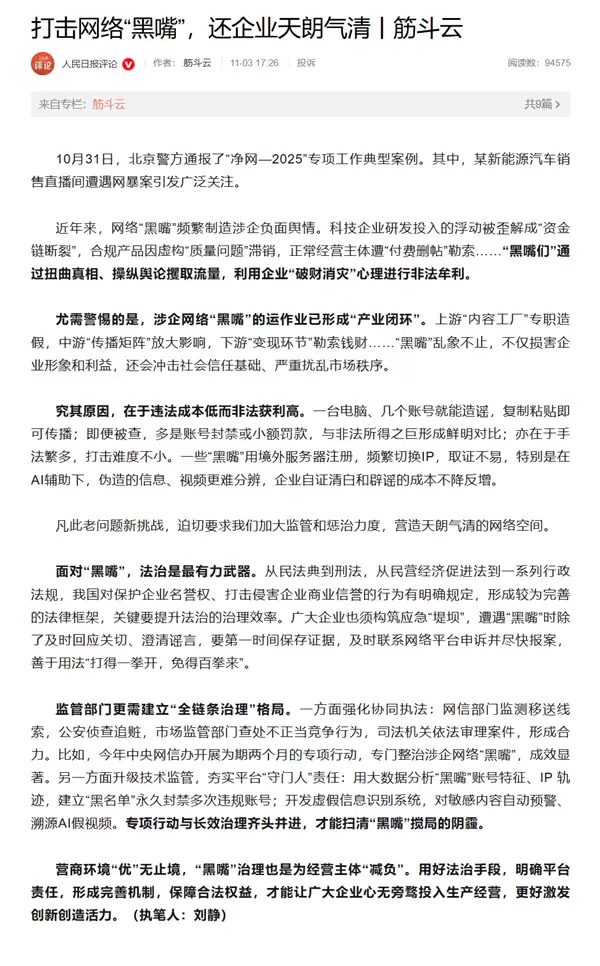 小米汽车直播间遭网暴！《人民日报》呼吁打击网络“黑嘴”：打得一拳开 免得百拳来