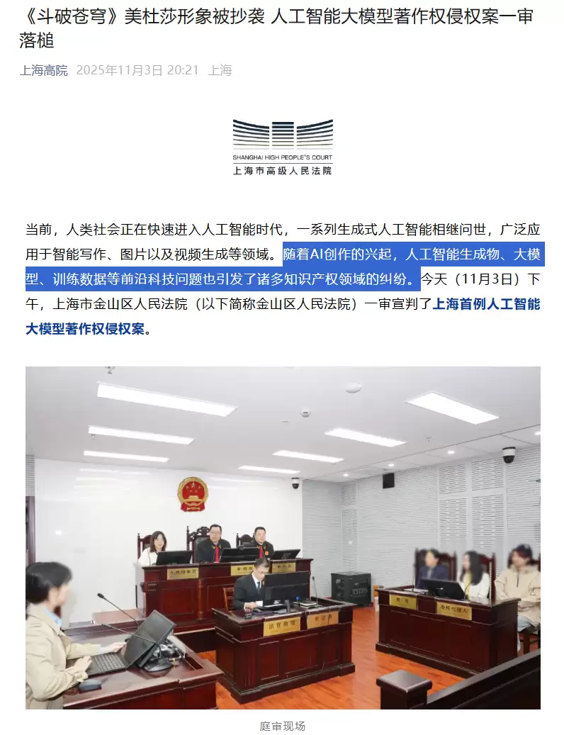 动漫《斗破苍穹》美杜莎形象被抄袭,上海首例人工智能大模型著作权侵权案一审落锤