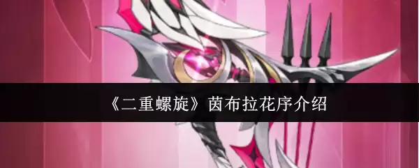 《二重螺旋》樱花序介绍