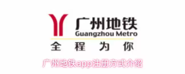 广州地铁app注册方式介绍