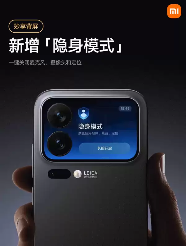 小米17 Pro系列隐身模式上线:背屏一键关闭麦克风、摄像头、定位权限