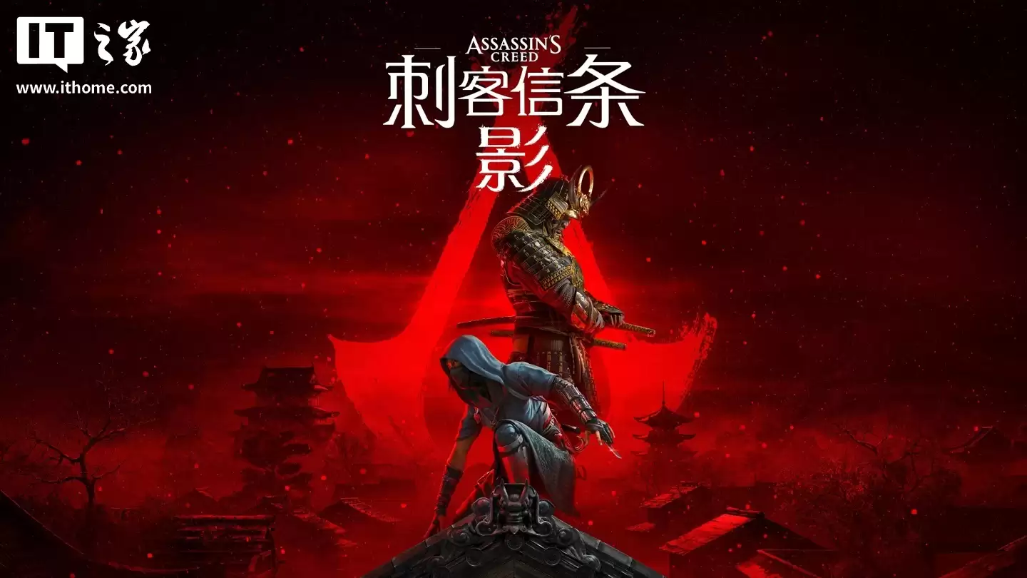 育碧多款《刺客信条》系列游戏开启 Steam 平台促销，《刺客信条：影》史低 208.8 元