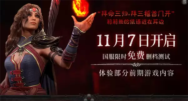 暴雪《暗黑破坏神4》国服宣布12月12日正式上线 限时免费玩