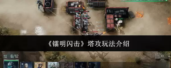 《雷鸣闪击》塔防玩法介绍