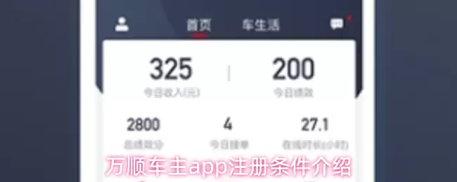 万顺车主app注册条件介绍