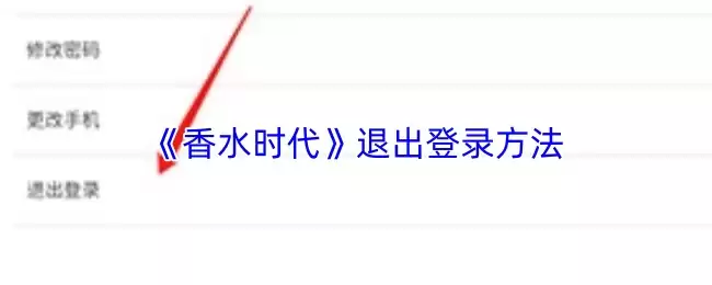 《香水时代》退出登录方法