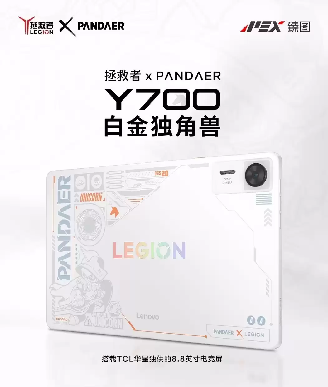 TCL华星独家供应联想拯救者Y700白金独角兽限定款，屏幕实力打造极致电竞体验！