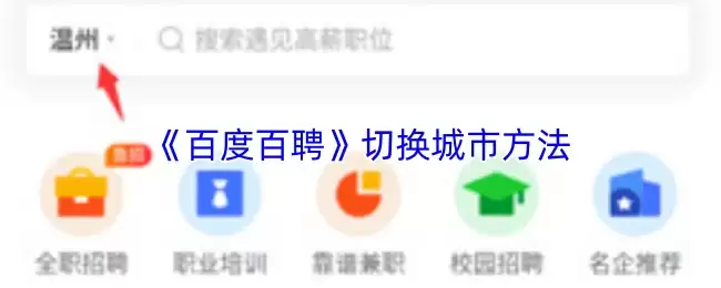 《百度百聘》切换城市方法