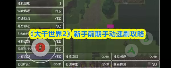 《大千世界2》新手前期手动速刷攻略