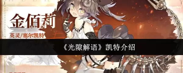 《光隙解语》凯特介绍