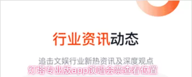 灯塔专业版app演唱会票查看位置