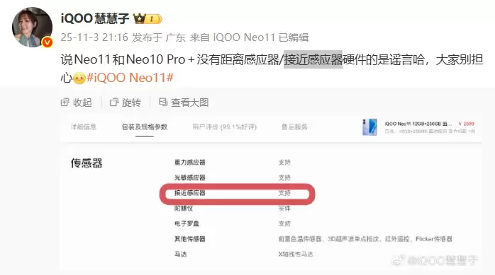 iQOO 产品经理辟谣:Neo11 / 10 Pro+ 无距离感应器 / 接近感应器硬件是谣言