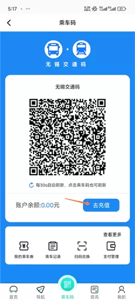 无锡智慧公交app充值教程