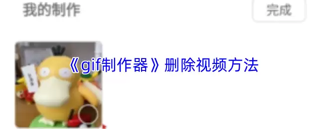 《gif制作器》删除视频方法