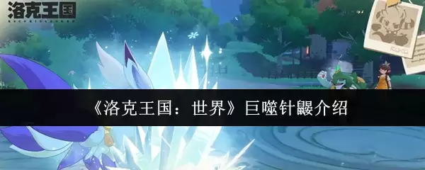 《洛克王国：世界》巨噬针鼻介绍