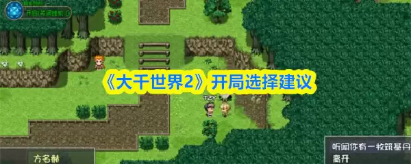 《大千世界2》开局选择建议