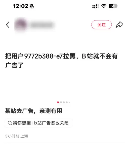 B站回应拉黑指定用户可屏蔽App开屏广告:不实信息