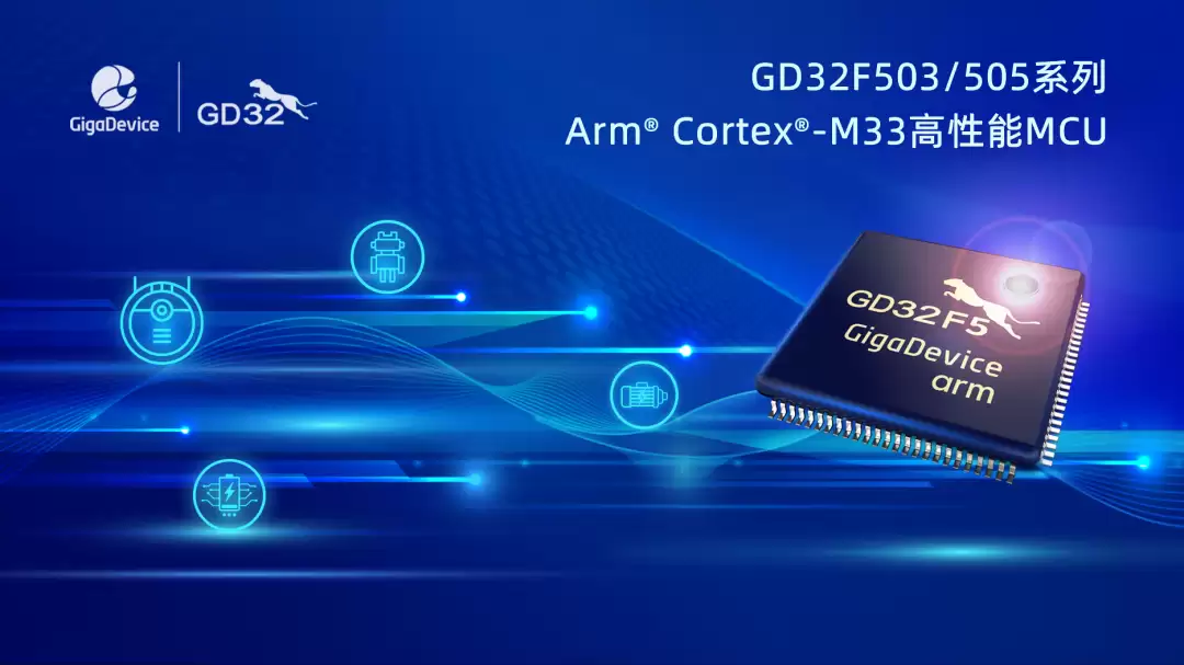 兆易创新推出 GD32F503/505 系列 MCU 芯片：采用 Arm Cortex-M33 内核，12 月起量产供货