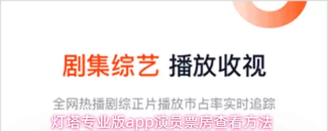 灯塔专业版app演员票房查看方法